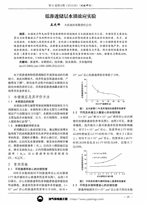 低渗透储层水锁效应实验