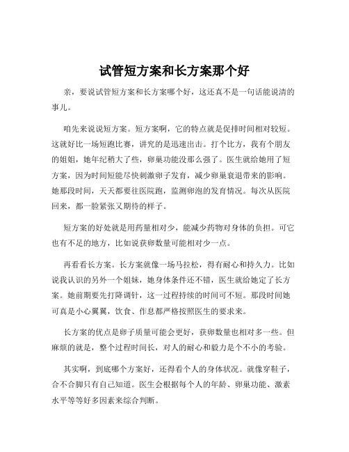 试管短方案和长方案那个好