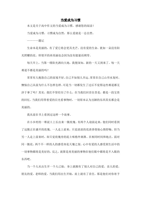 当爱成为习惯_高中作文