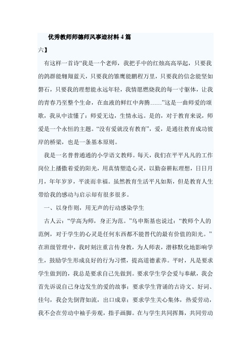 优秀教师师德师风事迹材料4篇