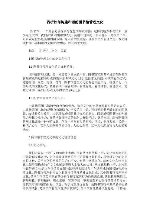 浅析如何构建和谐的图书馆管理文化