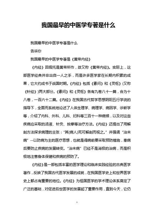 我国最早的中医学专著是什么