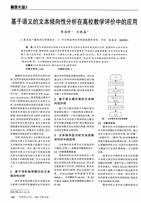 基于语义的文本倾向性分析在高校教学评价中的应用