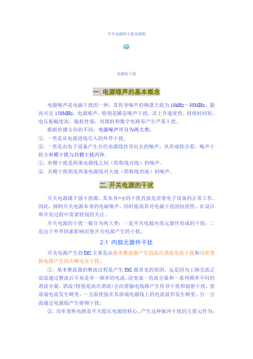 开关电源的干扰及抑制