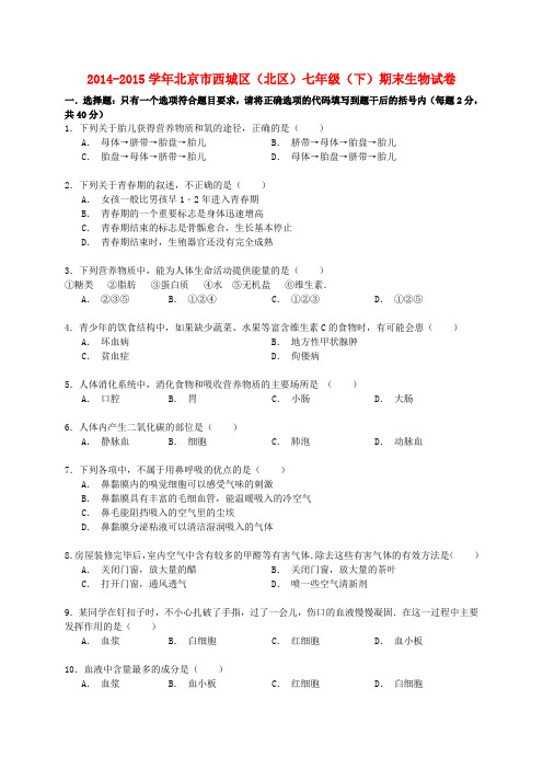 北京市西城区(北区)七年级生物下学期期末试卷(含解析) 新人教版