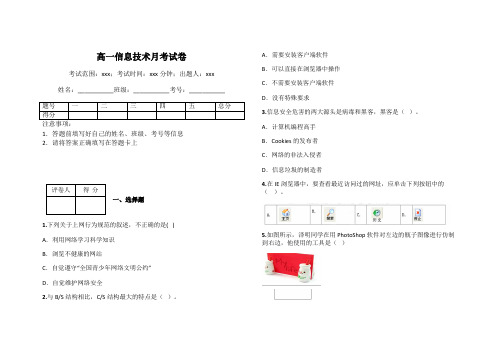 高一信息技术月考试卷