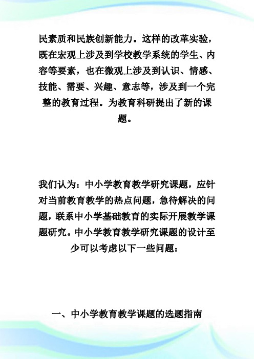 中小学教育教学课题研究的选题和原则.doc