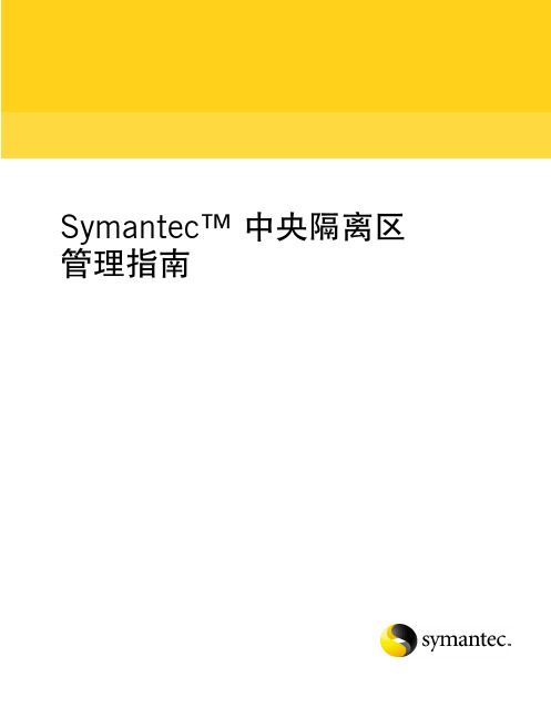 Symantec中央隔离区管理指南