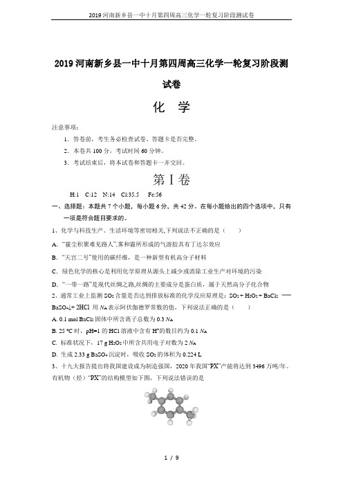 2019河南新乡县一中十月第四周高三化学一轮复习阶段测试卷