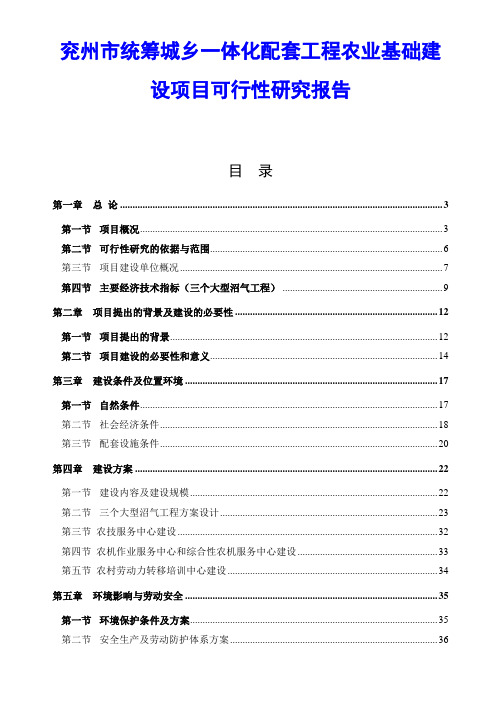 兖州市统筹城乡一体化配套工程农业基础建设项目可行性研究报告