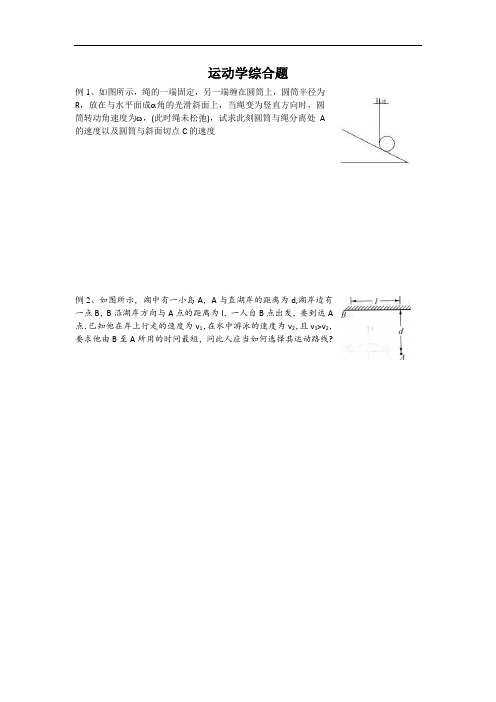 高中物理竞赛讲义-运动学综合题