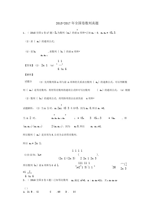 2015-数列全国卷高考真题教师版