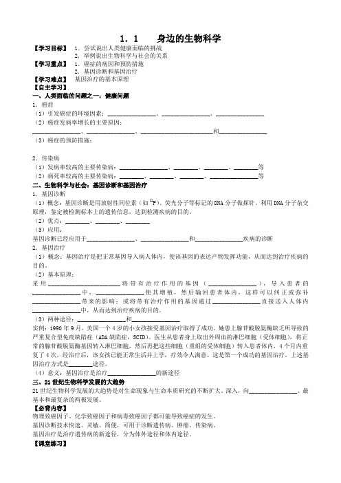 1.1 身边的生物科学学案(苏教版必修二)