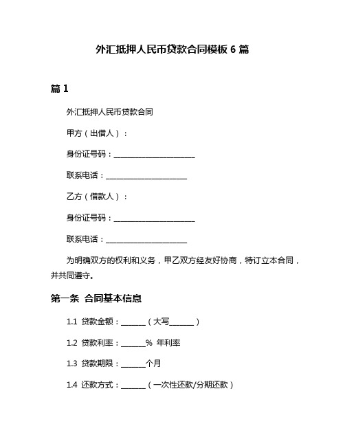 外汇抵押人民币贷款合同模板6篇