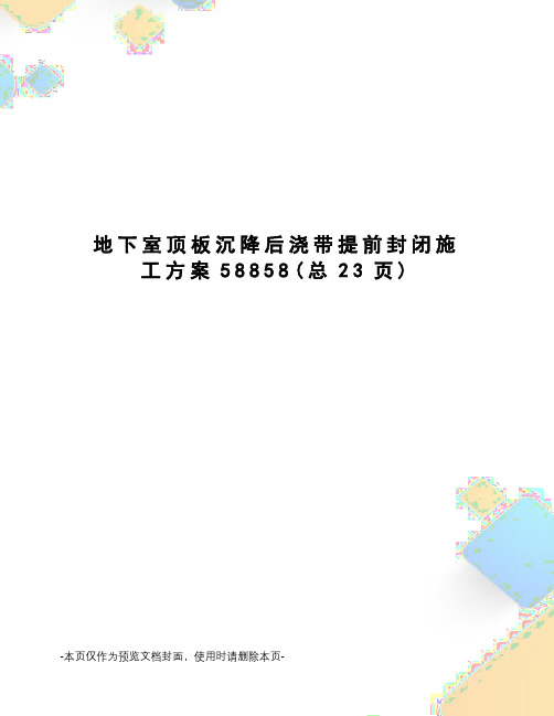 地下室顶板沉降后浇带提前封闭施工方案