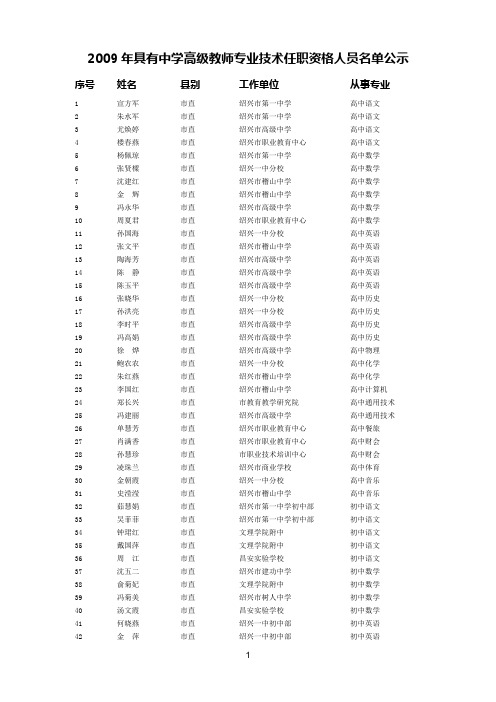 2009年具有中学高级教师专业技术任职资格人员名单公示