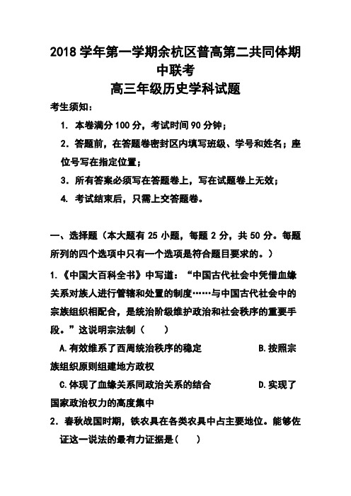 2018届浙江省余杭区普通高中第二共同体高三上学期期中联考历史试题及答案