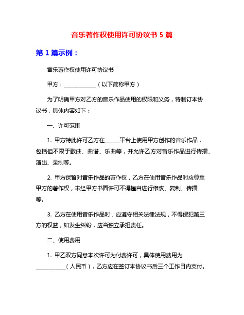 音乐著作权使用许可协议书5篇