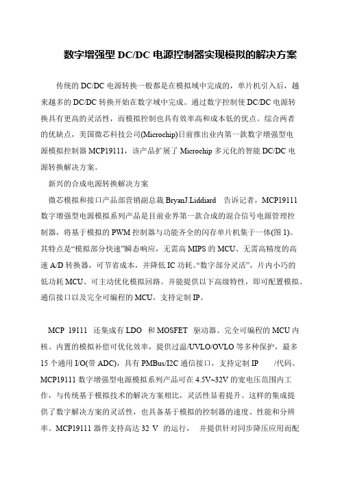 数字增强型DC-DC电源控制器实现模拟的解决方案