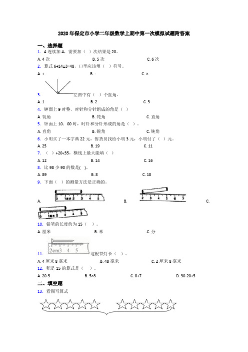 2020年保定市小学二年级数学上期中第一次模拟试题附答案