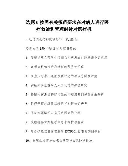 选题6按照有关规范要求在对病人进行医疗救治和管理时针对医疗机