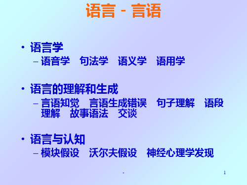 认知心理学13：语言-言语PPT课件