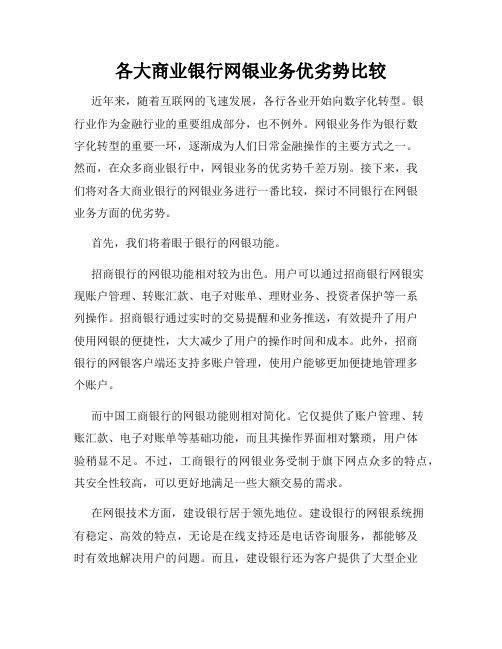 各大商业银行网银业务优劣势比较