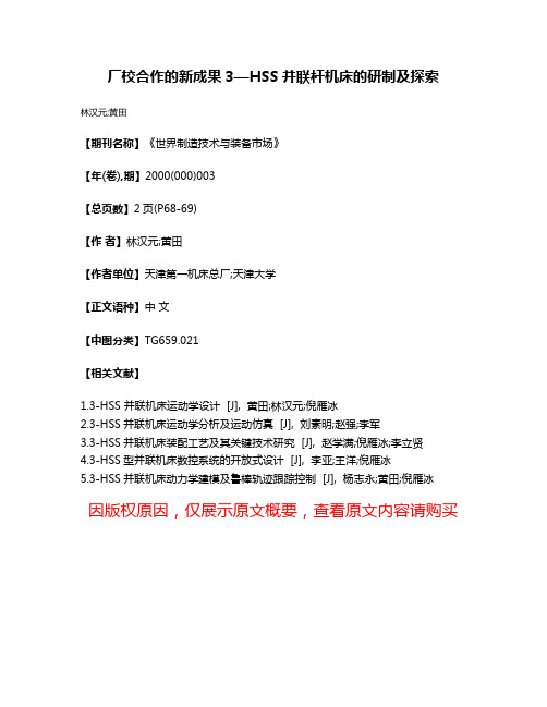 厂校合作的新成果3—HSS并联杆机床的研制及探索