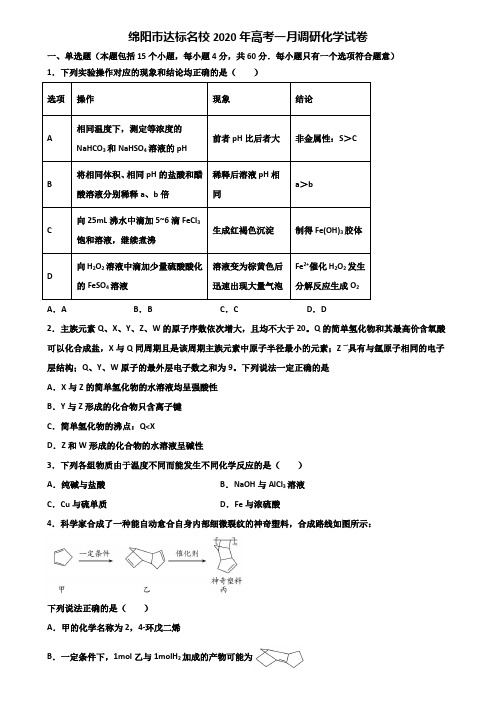 绵阳市达标名校2020年高考一月调研化学试卷含解析