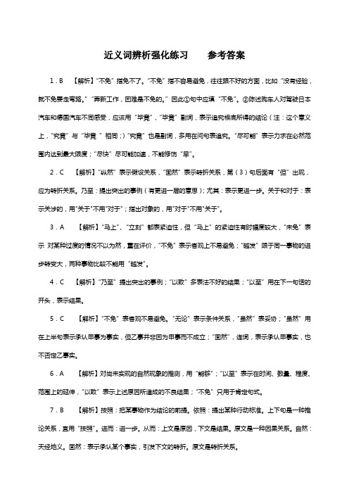 近义词辨析强化练习参考答案