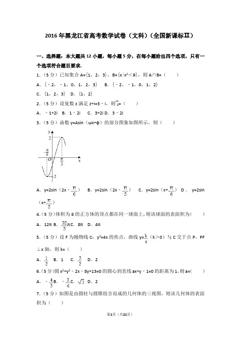 2016年黑龙江省高考数学试卷(文科)(全国新课标ⅱ)