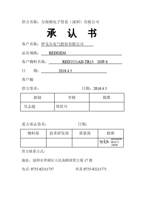 1040030552 RED2521承认书