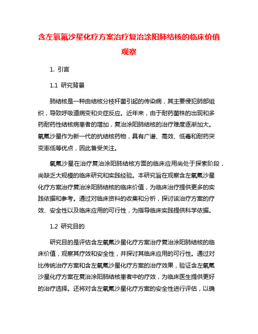 含左氧氟沙星化疗方案治疗复治涂阳肺结核的临床价值观察