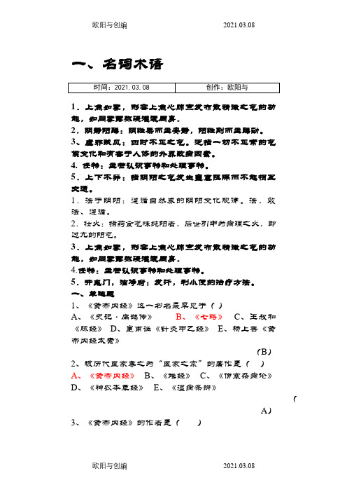 《内经选读》习题库及标准答案之欧阳与创编