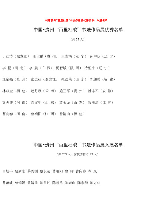 中国贵州百里杜鹃书法作品展优秀名单入展名单