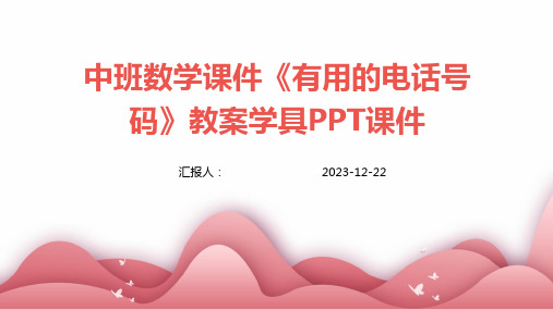 中班数学课件《有用的电话号码》教案学具PPT课件