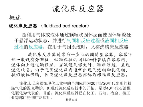 流化床反应器