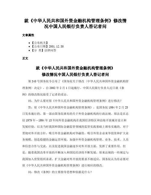 就《中华人民共和国外资金融机构管理条例》修改情况中国人民银行负责人答记者问