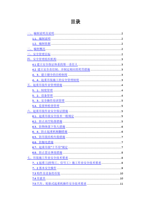 吊装作业的安全专项施工方案