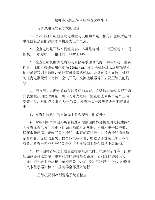 螺杆冷水机运转前应检查这些事项