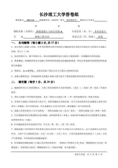 长沙理工大学 结构设计原理  3新答