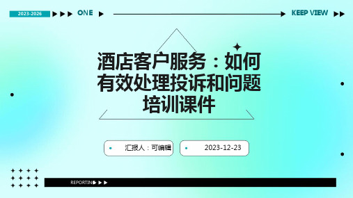 酒店客户服务：如何有效处理投诉和问题培训课件ppt