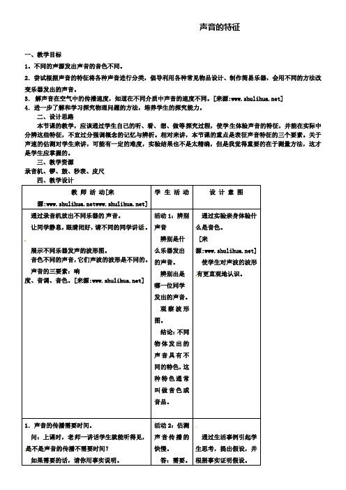 苏科版八上物理1.2声音的特征教案2