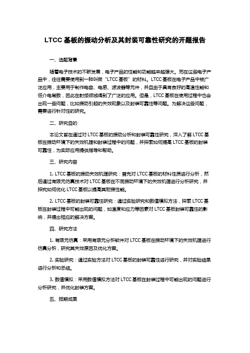 LTCC基板的振动分析及其封装可靠性研究的开题报告