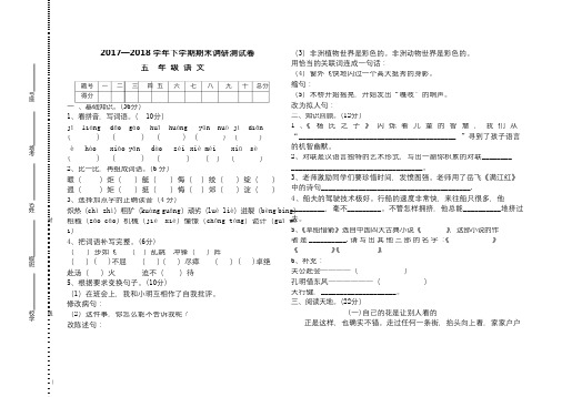 2017—2018学年下学期人教版五年级语文期末试卷