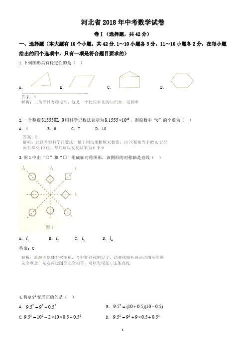 (真题)2018年河北省中考数学试卷(有答案)