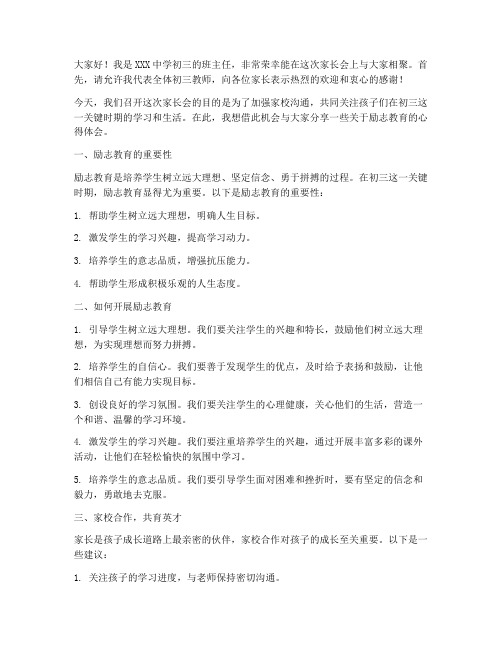 初三教师家长会发言稿励志