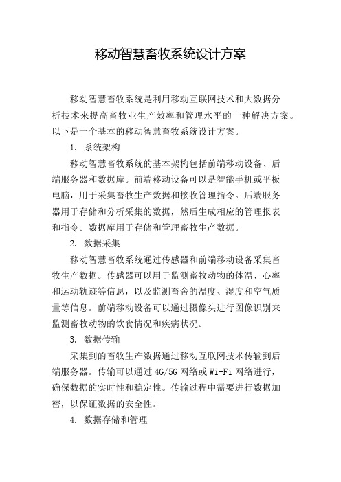 移动智慧畜牧系统设计方案