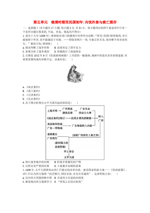 第五单元+晚清时期至民国初年：内忧外患与救亡图存+训练题 高考统编版必修中外历史纲要上册一轮复习