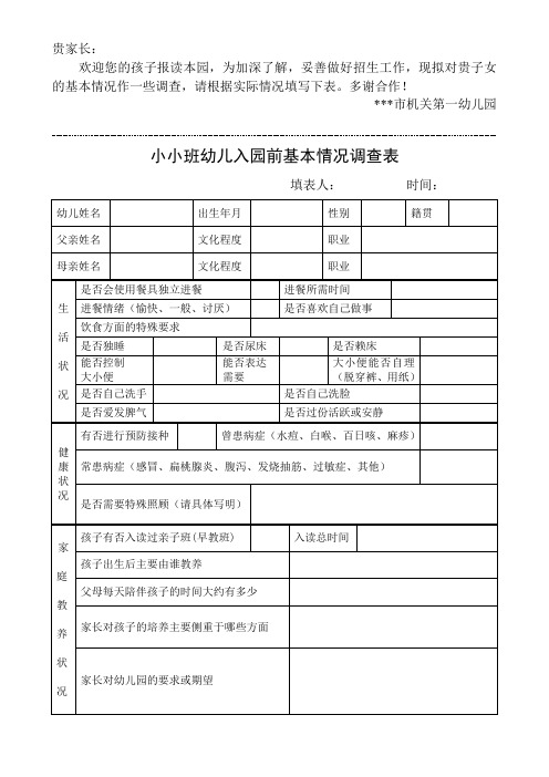 幼儿园小小班幼儿入园前基本情况调查表模版